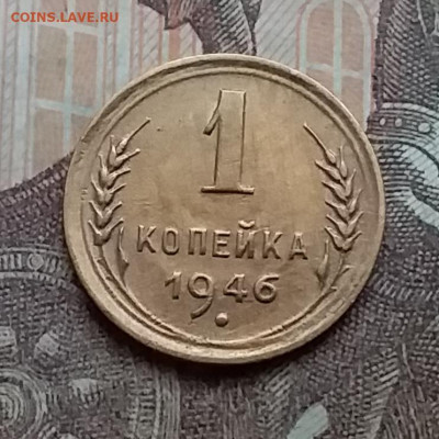1 копейка 1946. До 3.3.21 в 22.00 - 20210228_132820