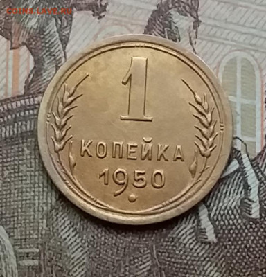 1 копейка 1950. До 3.3.21 в 22.00 - 20210228_134437