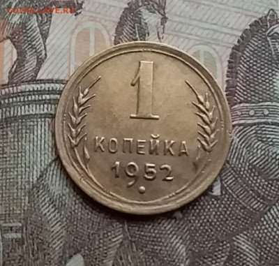 1 копейка 1952. До 3.3.21 в 22.00 - 20210228_134831