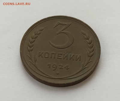 3 копейки 1924 , хорошие.до 21-00 по МСК 05.03.2021 - 22