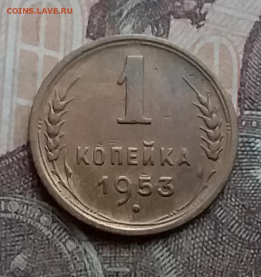 1 копейка 1953. До 3.3.21 в 22.00 - 20210228_135153