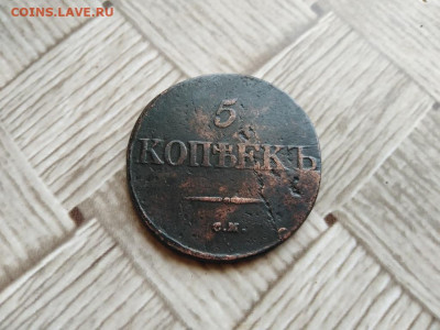 5 копеек 1832 СМ до 03.03.2021 - 1832 (7) - копия