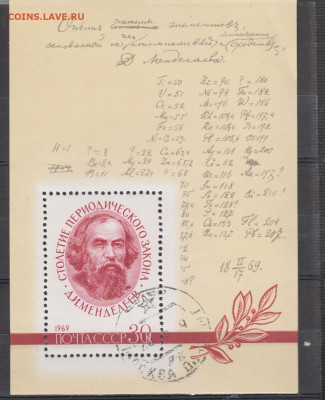 СССР 1969 Менделеев блок до 04 03 - 9