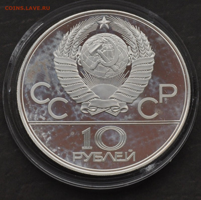 10 руб 1979г Олимпиада 80 ВОЛЕЙБОЛ пруф - 3