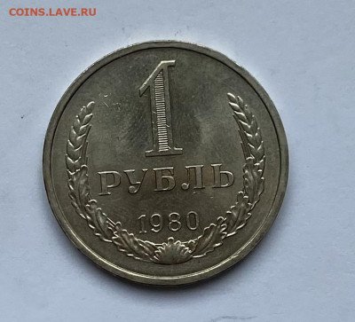 1 рубль 1980 год - IMG_E6716.JPG