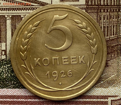 5 коп. 1926 года - IMG_E6722.JPG