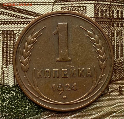 1 коп. 1924 года - IMG_E6719.JPG