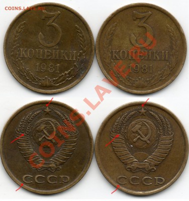 3 копейки 1981 года (определения разновидности) - 3коп1981г разновид