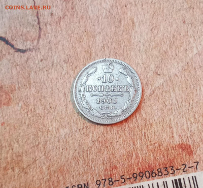 10 копеек 1901 года - IMG_20210228_171240