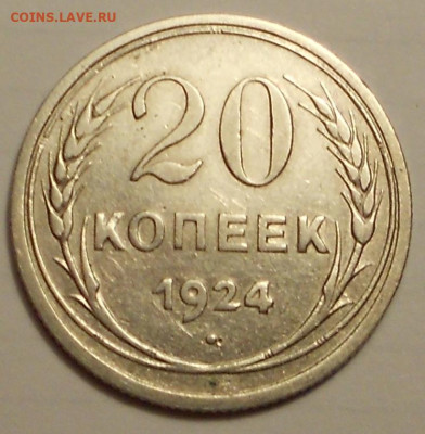 20 копеек 1924 года - 030321 003.JPG