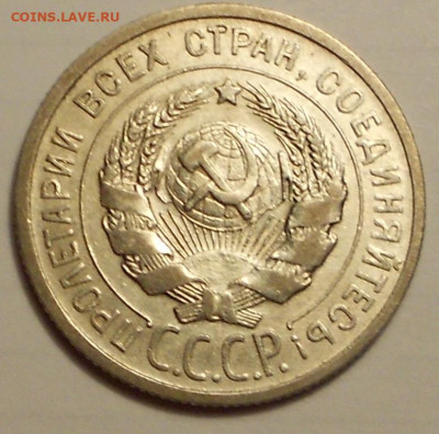 20 копеек 1925 года - 030321 004.JPG