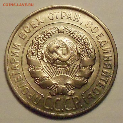 20 копеек 1928 года - 030321 006.JPG