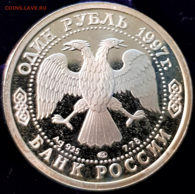 1 рубль 1997, ЛМД, Футбол, первый матч Proof - 20210228_175407