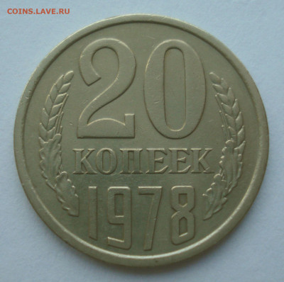 20 копеек 1978, шт.3.1 (АИФ №132), до 03.03.2021 в 22.00 - DSC03680.JPG