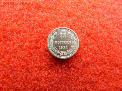 10 копеек 1921 года. - №№№№№№№№№№ 013.JPG