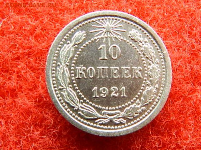 10 копеек 1921 года. - №№№№№№№№№№ 014.JPG