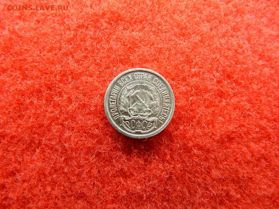 10 копеек 1921 года. - №№№№№№№№№№ 015.JPG
