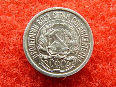 10 копеек 1921 года. - №№№№№№№№№№ 016.JPG