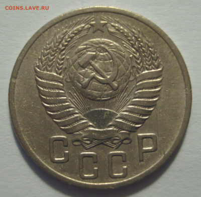 15 копеек 1951, шт.15-48.3-12 (малый герб), до 03.03.2021 - DSC04137.JPG