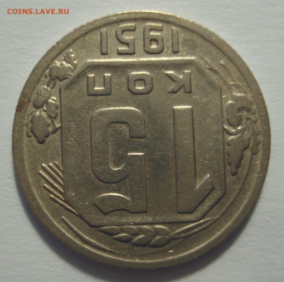 15 копеек 1951, шт.15-48.3-12 (малый герб), до 03.03.2021 - DSC04135.JPG