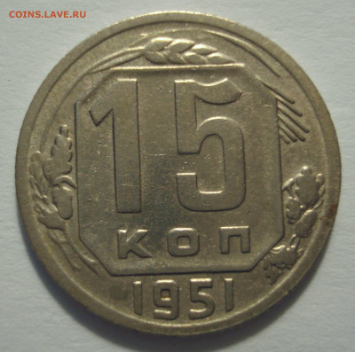 15 копеек 1951, шт.15-48.3-12 (малый герб), до 03.03.2021 - DSC04131.JPG