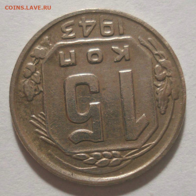 15 копеек 1943 года, до 03.03.2021 в 22.00 мск - DSC04047.JPG