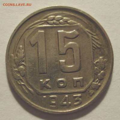 15 копеек 1943 года, до 03.03.2021 в 22.00 мск - DSC04044.JPG