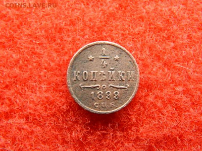 4 копейки Николая-2 спб. 1899 год. - №№№№№№№№№№ 034.JPG