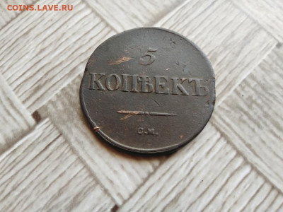 5 копеек 1836 СМ до 03.03.2021 - 1836 (9) - копия