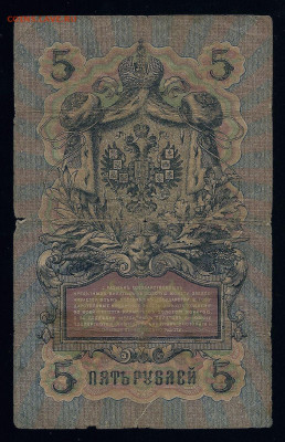5 рублей 1909, Коншин (3 разных кассира), до 03.03.2021 - 111 (6)