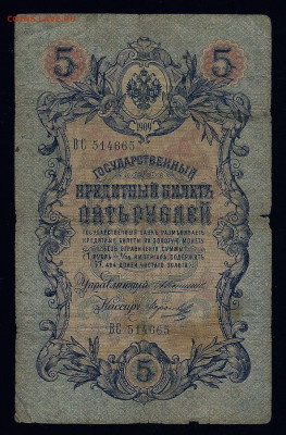 5 рублей 1909, Коншин (3 разных кассира), до 03.03.2021 - 111 (5)