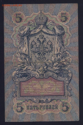 5 рублей 1909, Коншин (3 разных кассира), до 03.03.2021 - 111 (4)