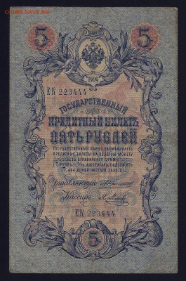 5 рублей 1909, Коншин (3 разных кассира), до 03.03.2021 - 111 (3)