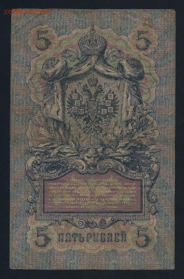 5 рублей 1909, Коншин (3 разных кассира), до 03.03.2021 - 111 (2)