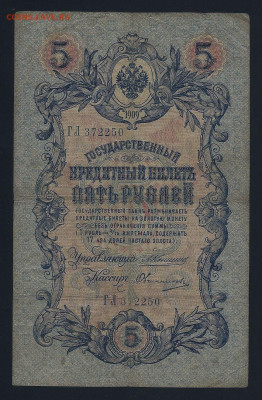 5 рублей 1909, Коншин (3 разных кассира), до 03.03.2021 - 111 (1)