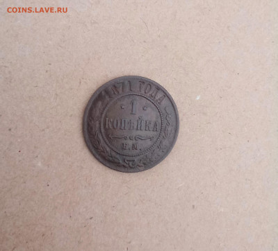 1 копейка 1871 года Е. М. - IMG_20210228_210717