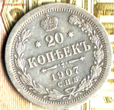 20 копеек, 1907 СПБ ЭБ  до 2.03.2021 в 21:30 мск - Изображение отсканировано 20_01_2021 в 14_24