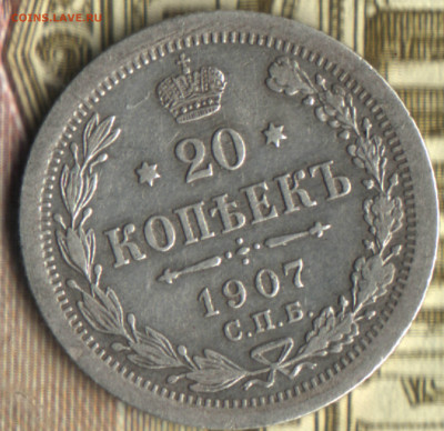 20 копеек, 1907 СПБ ЭБ  до 2.03.2021 в 21:30 мск - 24