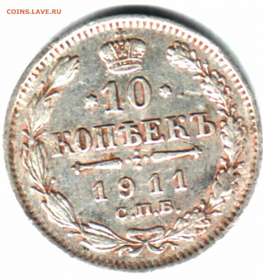 10 копеек, 1911, СПБ ЭБ до 2.03.2021 в 21:50 мск - 1 (2)