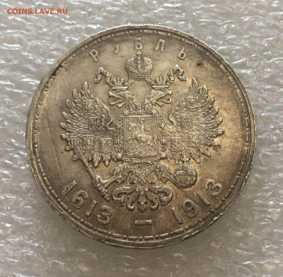 1 РУБЛЬ 1913 года. 300 Лет ДР. ПЛОСКИЙ. До 03.03.2021 - 1Руб13 (6)