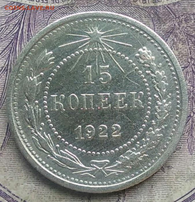15 копеек 1922 года до 03.03.2021 - IMG_20210228_150917