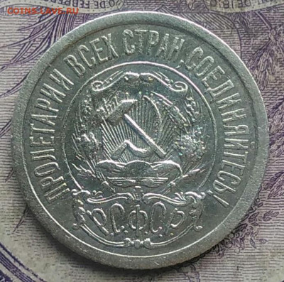 15 копеек 1922 года до 03.03.2021 - IMG_20210228_150934