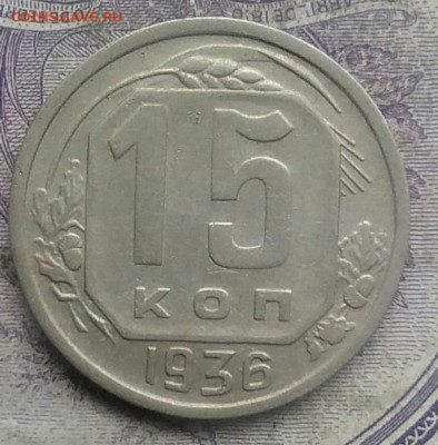 15 копеек 1936 года до 03.03.2021 - IMG_20210228_150714