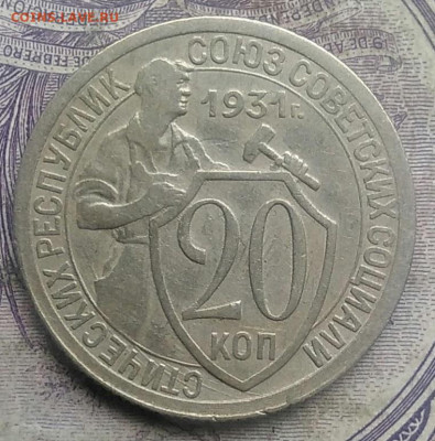 20 копеек 1931 года до 03.03.2021 - IMG_20210228_135229