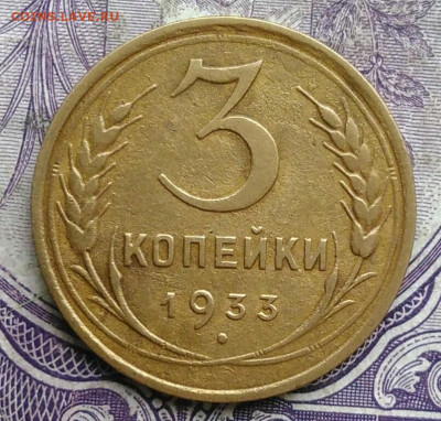 3 копейки 1933 года до 03.03.2021 - IMG_20210224_191837