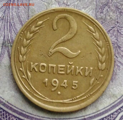2 копейки 1945 года до 03.03.2021 - IMG_20210224_191621