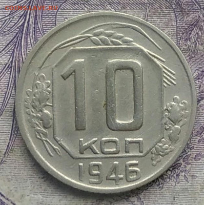 10 копеек 1946 года до 03.03.2021 - IMG_20210228_181905