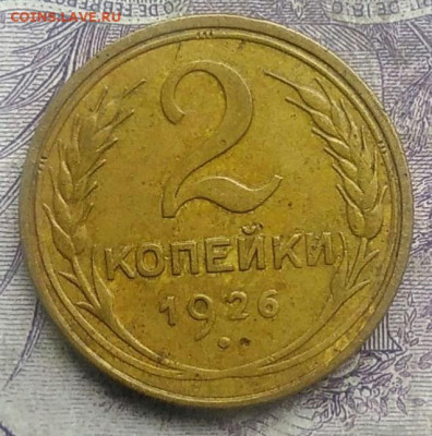 2 копейки 1926 года до 03.03.2021 - IMG_20210228_135307