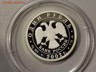1р 2002г МВД- пруф серебро Ag925, до 07.03 - Y МВД-2