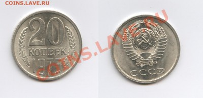 20 копеек 1975г.Из обращения.До 11 октября 2011г.22-01 МСК - Изображение 2139-horz